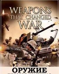 Оружие, которое изменило ход войны (2008) смотреть онлайн